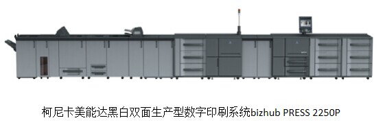 柯尼卡美能達旗艦型黑白雙面數字印刷系統bizhub PRESS 2250P震撼上市